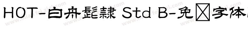 HOT-白舟髭隷 Std B字体转换